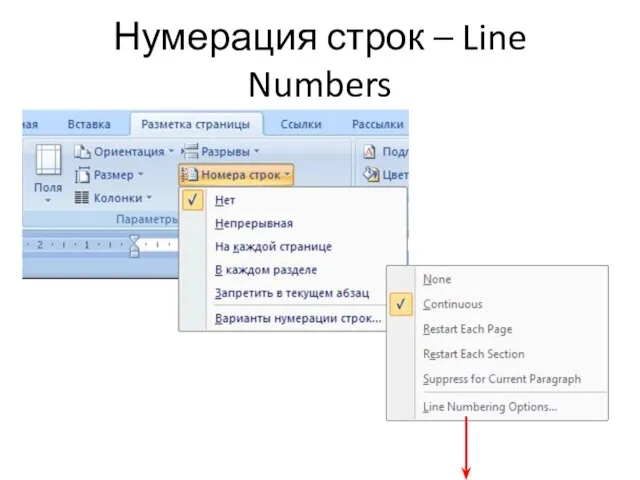 Нумерация строк – Line Numbers