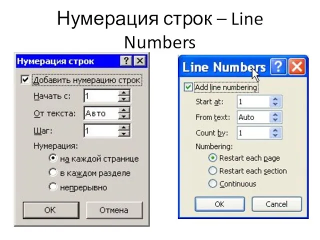 Нумерация строк – Line Numbers