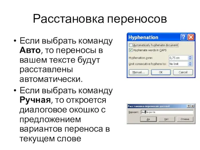 Расстановка переносов Если выбрать команду Авто, то переносы в вашем тексте будут