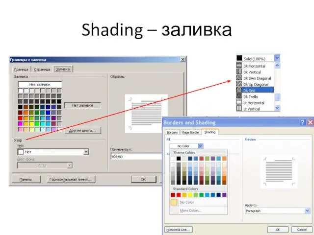 Shading – заливка