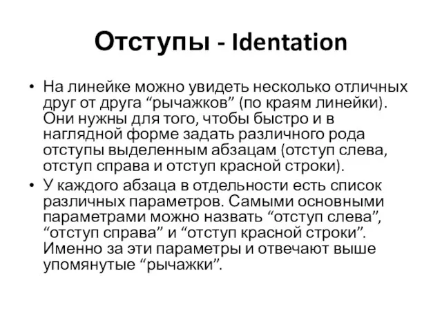 Отступы - Identation На линейке можно увидеть несколько отличных друг от друга