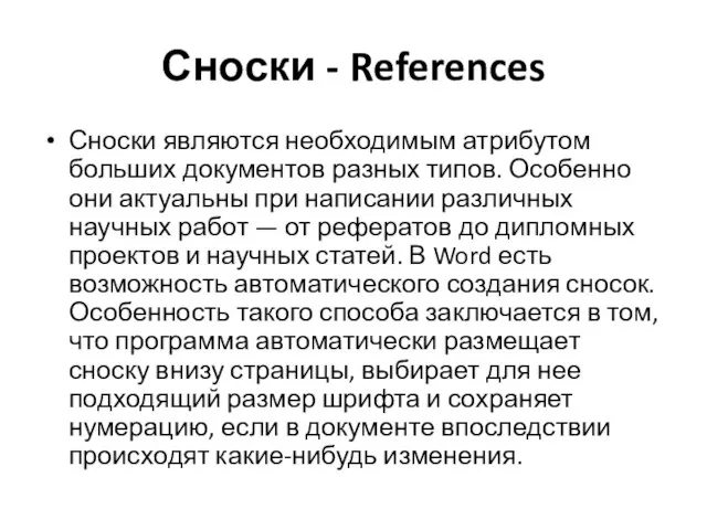 Сноски - References Сноски являются необходимым атрибутом больших документов разных типов. Особенно