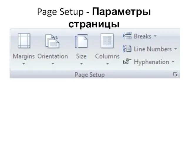 Page Setup - Параметры страницы