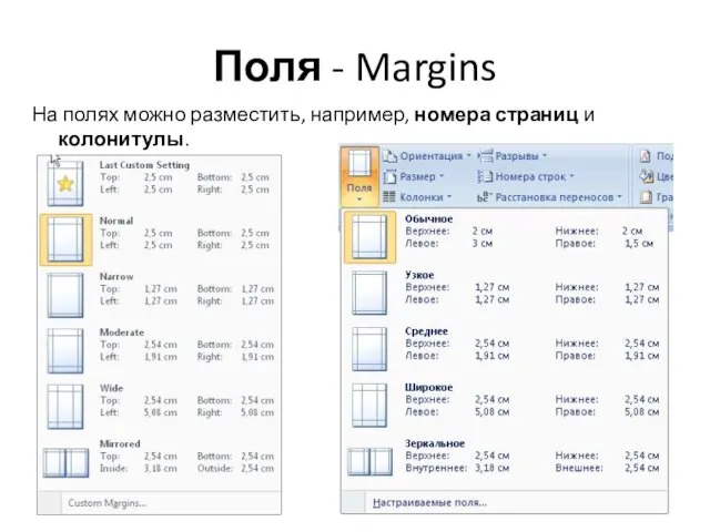 Поля - Margins На полях можно разместить, например, номера страниц и колонитулы.