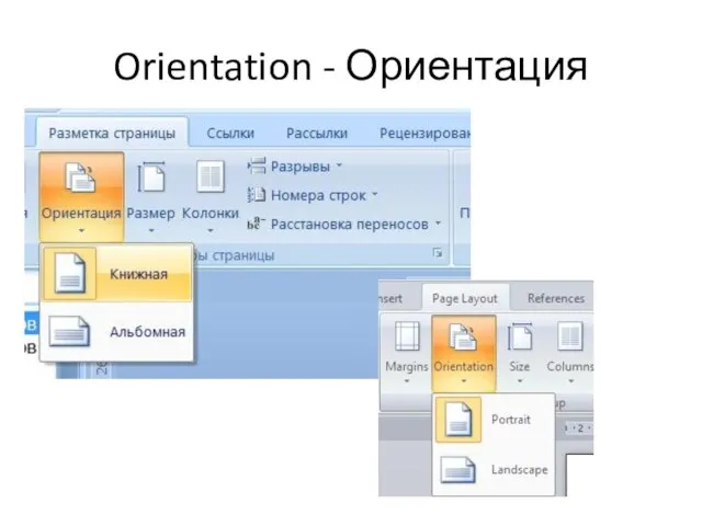 Orientation - Ориентация