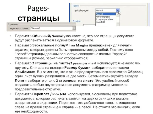 Pages- страницы Параметр Обычный/Normal указывает на, что все страницы документа будут распечатываться