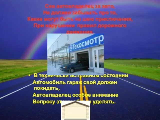 Сев автовладелец за авто, Не должен забывать про то, Какие могут быть