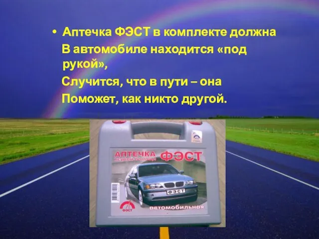 Аптечка ФЭСТ в комплекте должна В автомобиле находится «под рукой», Случится, что