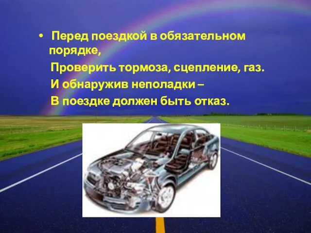 Перед поездкой в обязательном порядке, Проверить тормоза, сцепление, газ. И обнаружив неполадки