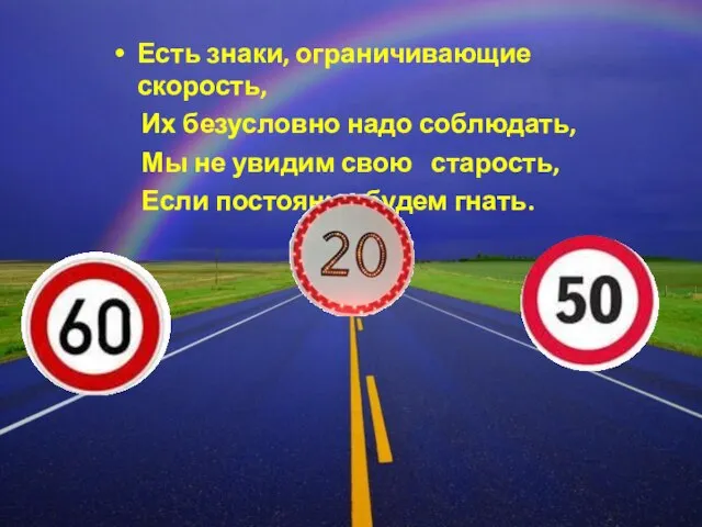 Есть знаки, ограничивающие скорость, Их безусловно надо соблюдать, Мы не увидим свою