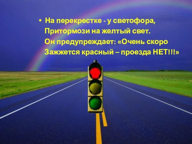 На перекрестке - у светофора, Притормози на желтый свет. Он предупреждает: «Очень