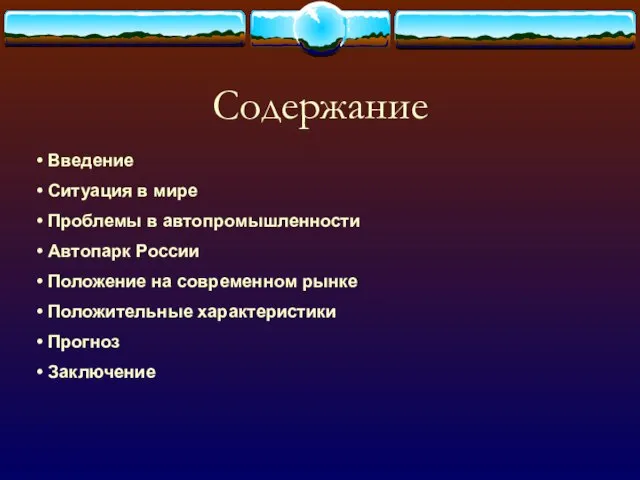 Содержание Введение Ситуация в мире Проблемы в автопромышленности Автопарк России Положение на