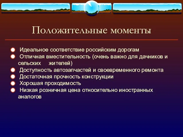 Положительные моменты Идеальное соответствие российским дорогам Отличная вместительность (очень важно для дачников