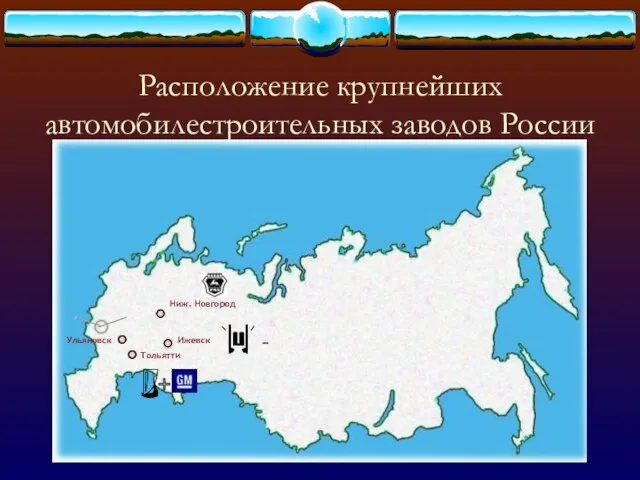 Расположение крупнейших автомобилестроительных заводов России