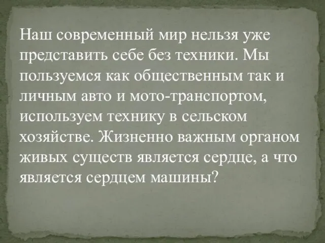 Наш современный мир нельзя уже представить себе без техники. Мы пользуемся как