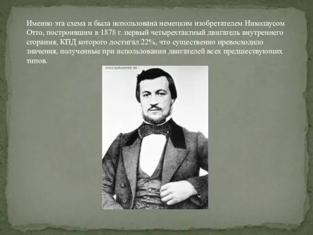 Именно эта схема и была использована немецким изобретателем Николаусом Отто, построившим в