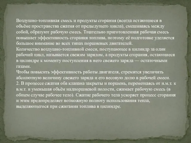 Воздушно-топливная смесь и продукты сгорания (всегда остающиеся в объёме пространства сжатия от