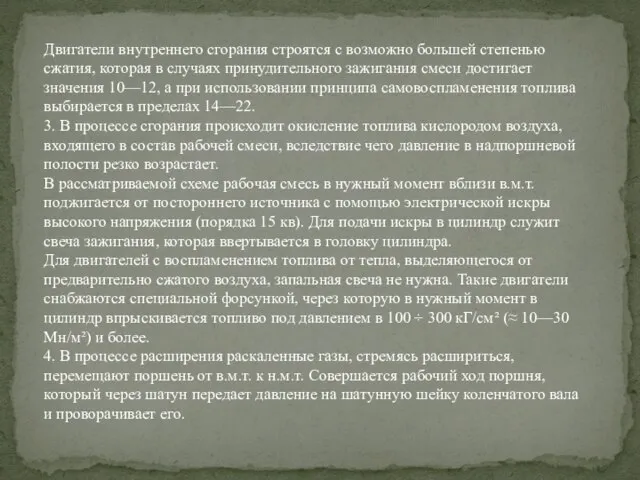 Двигатели внутреннего сгорания строятся с возможно большей степенью сжатия, которая в случаях