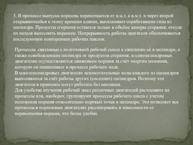 5. В процессе выпуска поршень перемещается от н.м.т. к в.м.т. и через