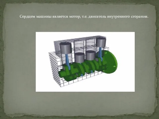 Сердцем машины является мотор, т.е. двигатель внутреннего сгорания.