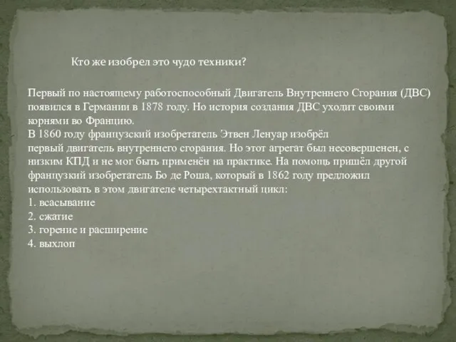 Кто же изобрел это чудо техники? Первый по настоящему работоспособный Двигатель Внутреннего