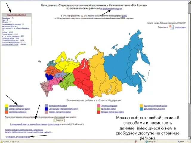 Можно выбрать любой регион 6 способами и посмотреть данные, имеющиеся о нем