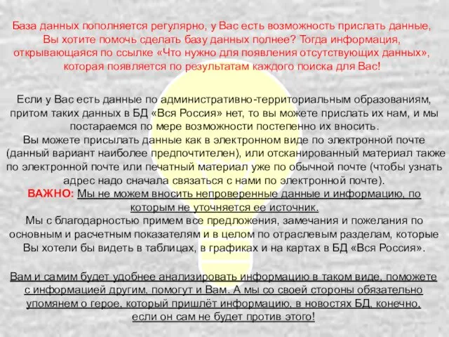 База данных пополняется регулярно, у Вас есть возможность прислать данные, Вы хотите