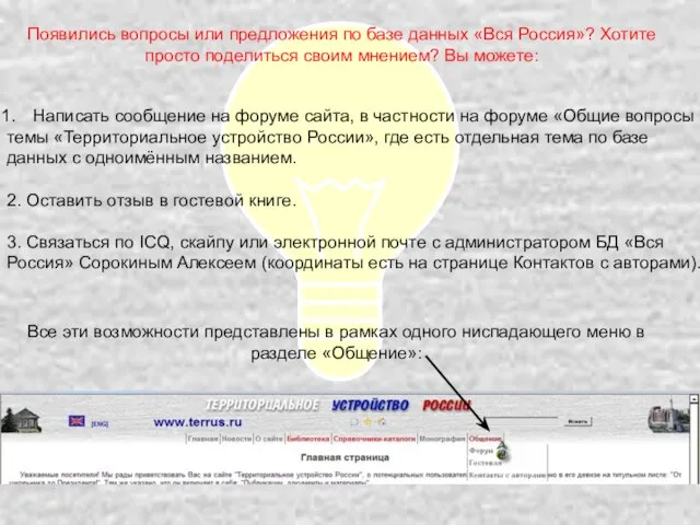 Появились вопросы или предложения по базе данных «Вся Россия»? Хотите просто поделиться