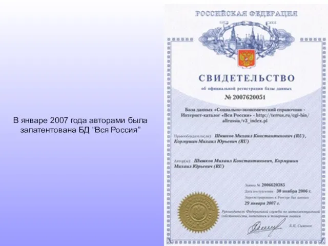 В январе 2007 года авторами была запатентована БД “Вся Россия”