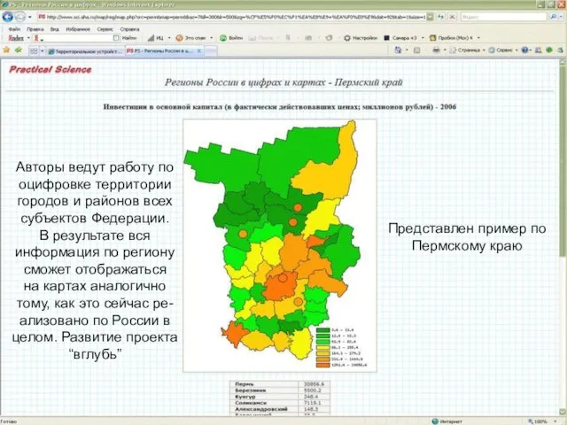 Авторы ведут работу по оцифровке территории городов и районов всех субъектов Федерации.