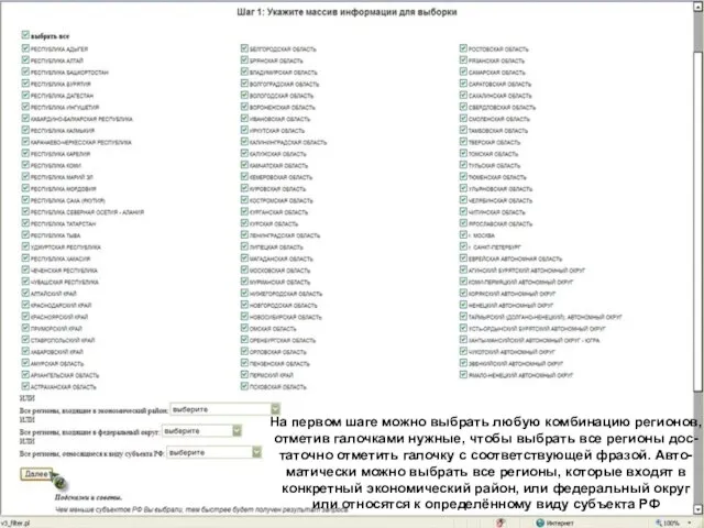 На первом шаге можно выбрать любую комбинацию регионов, отметив галочками нужные, чтобы