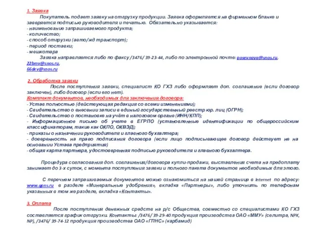 1. Заявка Покупатель подает заявку на отгрузку продукции. Заявка оформляется на фирменном