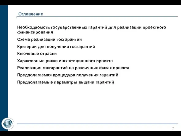 Оглавление Необходиомсть государственных гарантий для реализации проектного финансирования Cхема реализации госгарантий Критерии