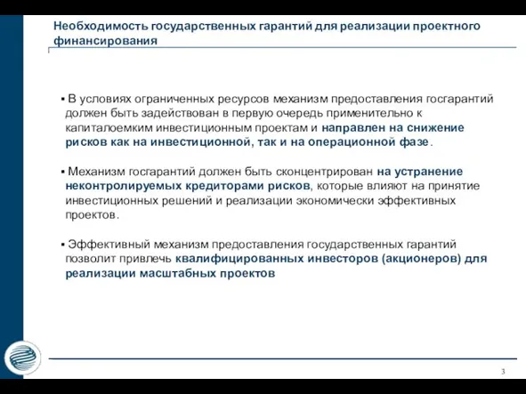 Необходимость государственных гарантий для реализации проектного финансирования В условиях ограниченных ресурсов механизм