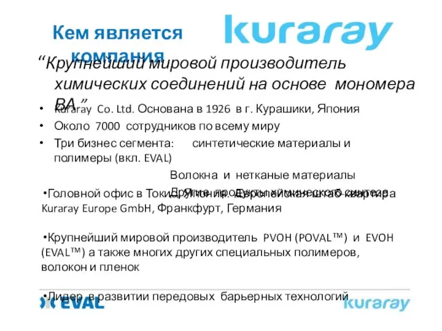 Кем является компания “Крупнейший мировой производитель химических соединений на основе мономера ВА