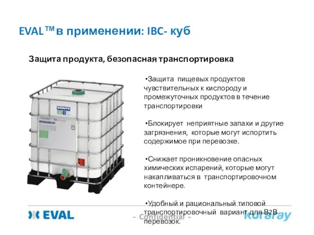 EVAL™в применении: IBC- куб Защита продукта, безопасная транспортировка Защита пищевых продуктов чувствительных