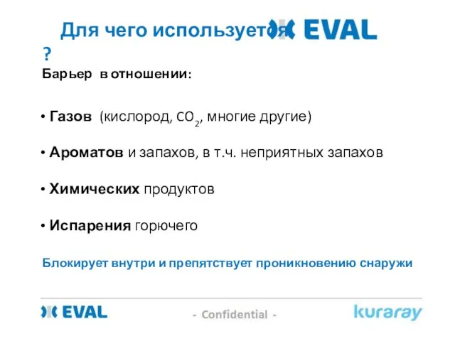 Газов (кислород, CO2, многие другие) Ароматов и запахов, в т.ч. неприятных запахов