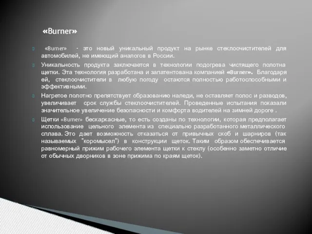 «Burner» «Burner» - это новый уникальный продукт на рынке стеклоочистителей для автомобилей,