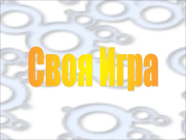 Своя Игра