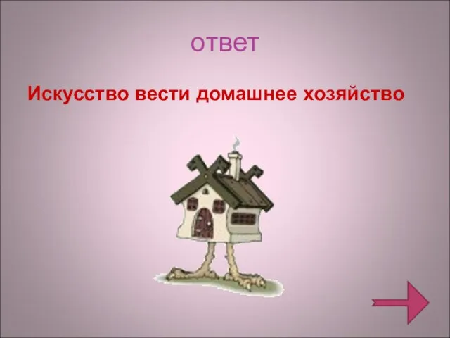 ответ Искусство вести домашнее хозяйство