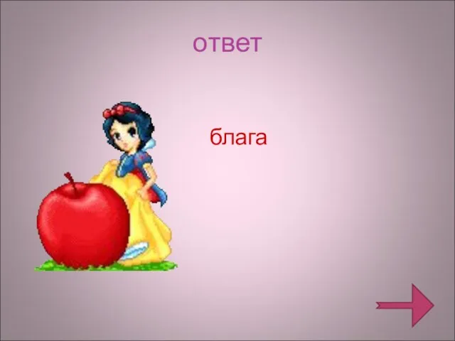 ответ блага