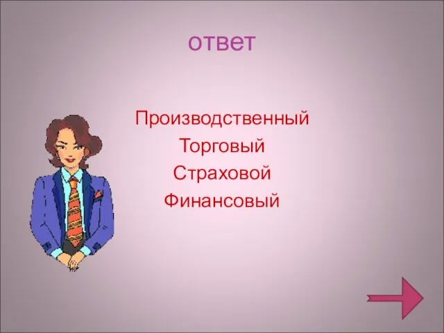 ответ Производственный Торговый Страховой Финансовый