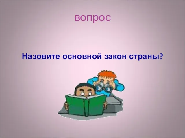 вопрос Назовите основной закон страны?