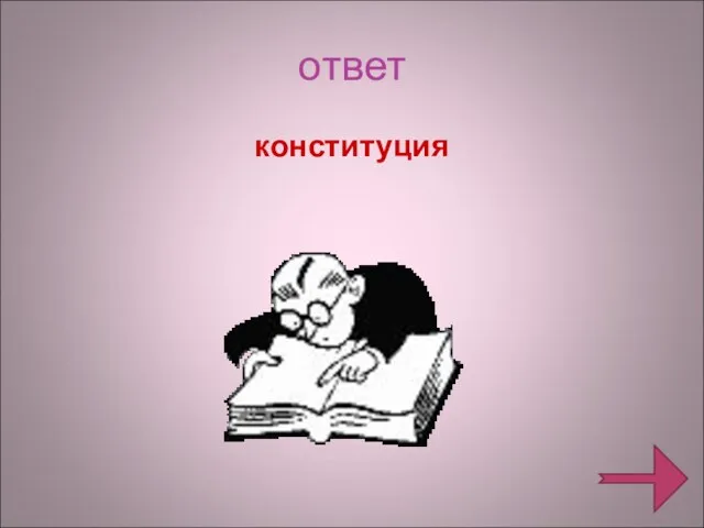 ответ конституция