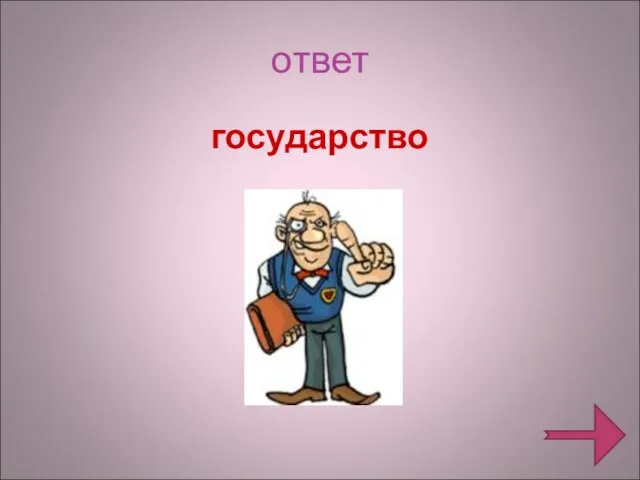 ответ государство