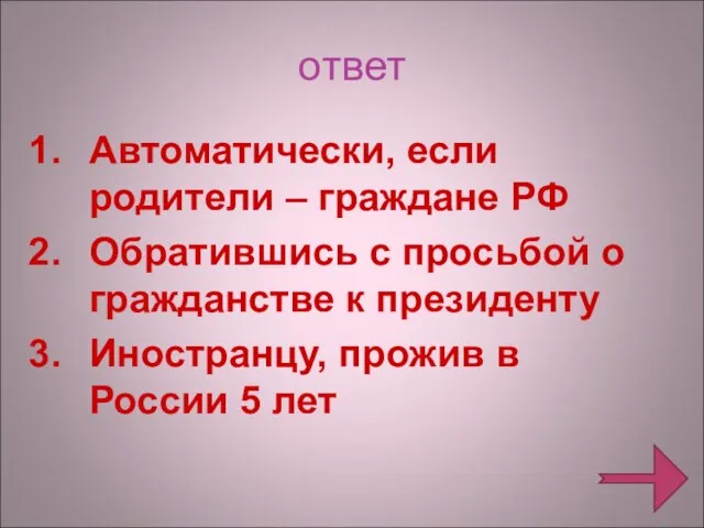 ответ Автоматически, если родители – граждане РФ Обратившись с просьбой о гражданстве