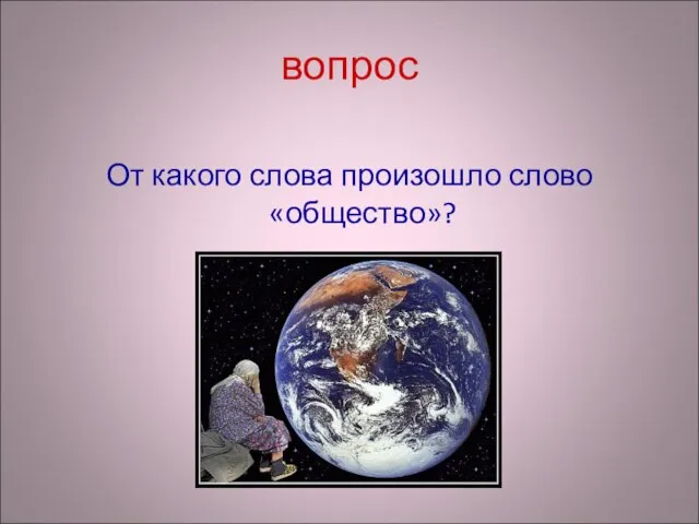 вопрос От какого слова произошло слово «общество»?