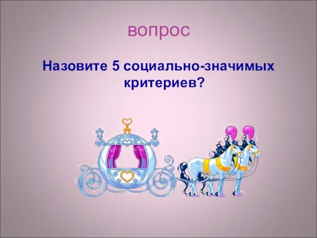 вопрос Назовите 5 социально-значимых критериев?