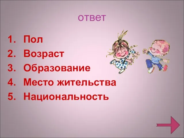 ответ Пол Возраст Образование Место жительства Национальность