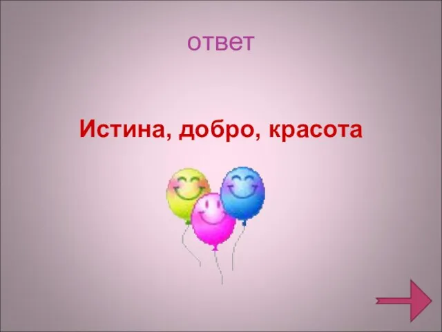 ответ Истина, добро, красота